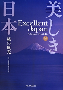 美しき日本　旅の風光　英文対訳付