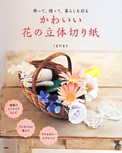 かわいい花の立体切り紙