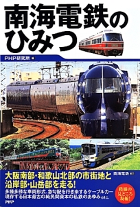南海電鉄のひみつ