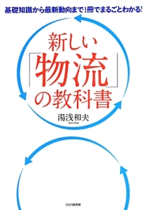 新しい「物流」の教科書