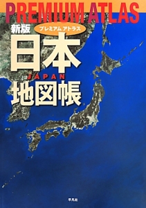 ＰＲＥＭＩＵＭ　ＡＴＬＡＳ　日本地図帳＜新版＞