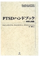 PTSDハンドブック