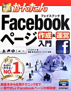 今すぐ使えるかんたん　Ｆａｃｅｂｏｏｋページ作成＆運営入門