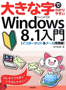 大きな字でわかりやすいＷｉｎｄｏｗｓ８．１入門＜インターネット＆メール活用版＞