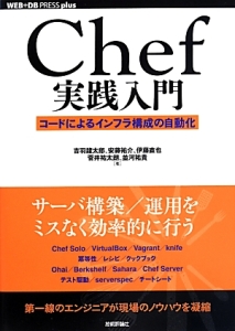 Ｃｈｅｆ実践入門