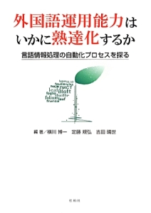 外国語運用能力はいかに熟達化するか