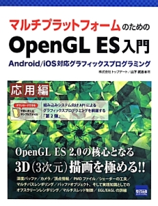 マルチプラットフォームのためのＯｐｅｎＧＬ　ＥＳ入門　応用編