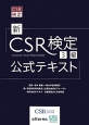 新・CSR検定　3級　公式テキスト