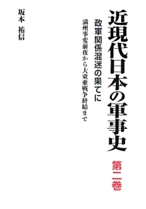 近現代日本の軍事史　政軍関係混迷の果てに