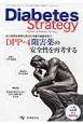 Diabetes　Strategy　4－2　2014Spring　DPP－4阻害薬の安全性を再考する