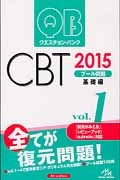 クエスチョン・バンク　ＣＢＴ　プール問題　基礎編　２０１５