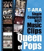 SingleComplete　BEST　Music　Clips“Queen　of　Pops”