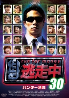 逃走中30 ~ハンター消滅~