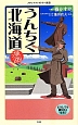 漫画・うんちく北海道