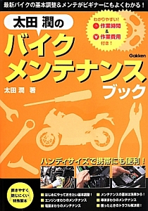 太田潤のバイクメンテナンスブック