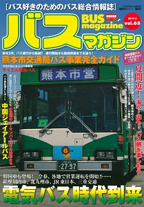 ＢＵＳ　ｍａｇａｚｉｎｅ　電気バス時代到来！！