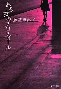 ある女のプロフィール