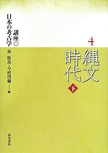 縄文時代（下）　講座・日本の考古学４