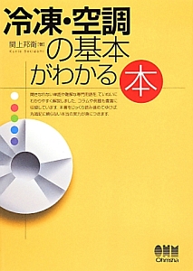 冷凍・空調の基本がわかる本