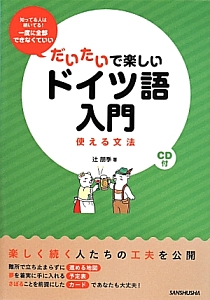 だいたいで楽しいドイツ語入門 使える文法 CD付