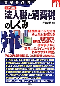 入門図解 法人税と消費税のしくみ