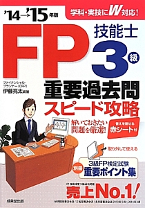 ＦＰ技能士　３級　重要過去問　スピード攻略　２０１４→２０１５