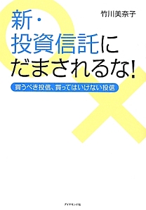 新 投資信託にだまされるな 竹川美奈子 本 漫画やdvd Cd ゲーム アニメをtポイントで通販 Tsutaya オンラインショッピング