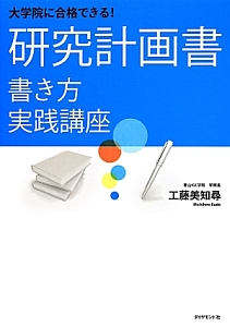 大学院に合格できる！研究計画書書き方実践講座