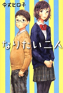 なりたい二人