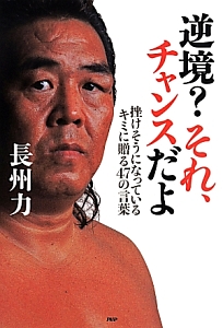 逆境?それ、チャンスだよ