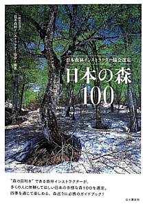 日本の森１００