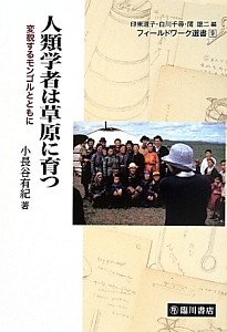 人類学者は草原に育つ フィールドワーク選書9