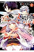 ジーンメタリカ～機巧少女は傷つかない　Ｒｅ：Ａｃｔａ～