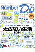 Ｎｕｍｂｅｒ　Ｄｏ　太らない生活２０１４