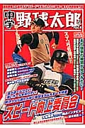 中学野球太郎 特集:スピード向上委員会