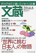 文蔵 2014.6 特集:「世界に挑む日本人」の物語（104）