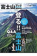 富士山ブック　２０１４　総力特集：絶対に登頂できる！Ｑ＆Ａ　富士山の登り方、楽しみ方