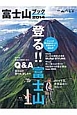 富士山ブック　2014　総力特集：絶対に登頂できる！Q＆A　富士山の登り方、楽しみ方