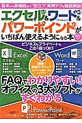 エクセル＆ワード＆パワーポイントがいちばん使えるようになる本　２０１３対応