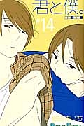 君と僕。（14）