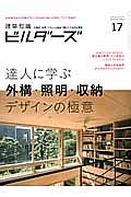 建築知識ビルダーズ　Ｓｕｍｍｅｒ２０１４　達人に学ぶ外構・照明・収納デザインの極意