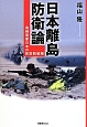 日本離島防衛論