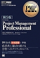 Project　Management　Professional＜第5版＞