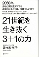 21世紀を生き抜く3＋1の力