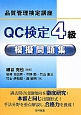 QC検定　4級　模擬問題集　品質管理検定講座
