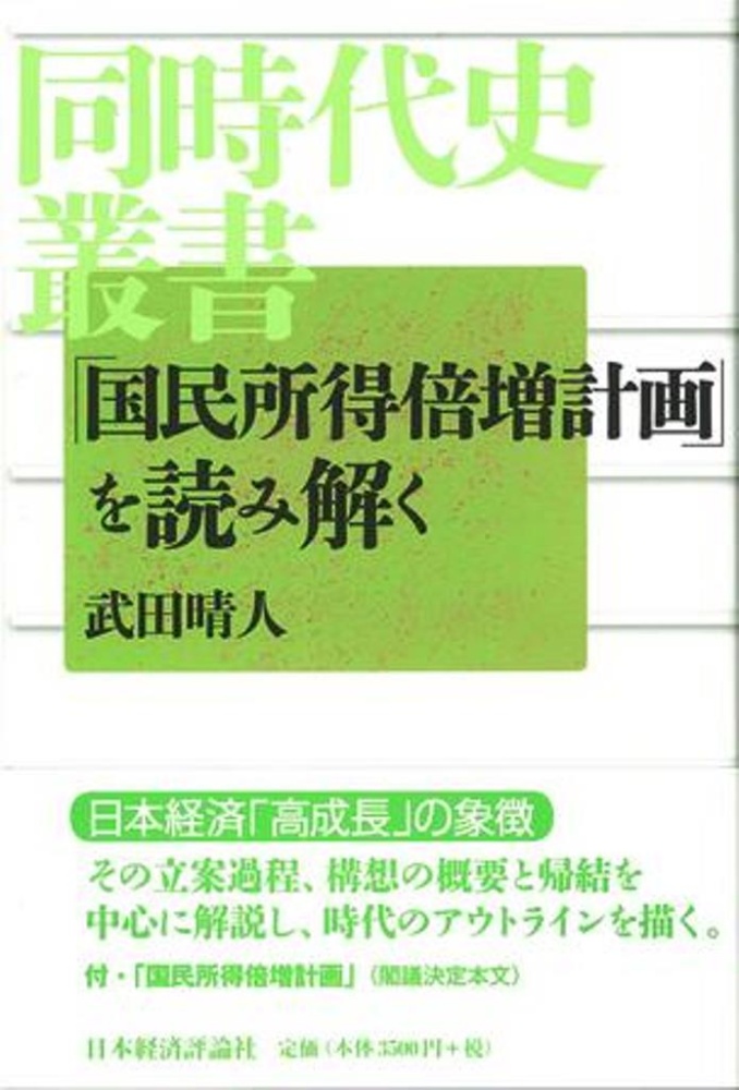 「国民所得倍増計画」を読み解く