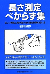 長さ測定べからず集 ミツトヨ計測学院の本 情報誌 Tsutaya ツタヤ