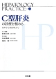 C型肝炎の診療を極める　HEPATOLOGY　PRACTICE3