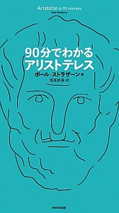 ９０分でわかるアリストテレス