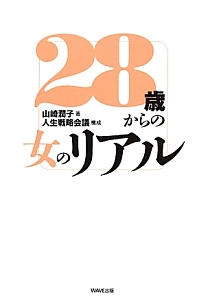 28歳からの女のリアル